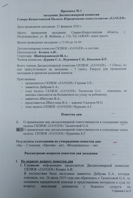 Протокол №1 заседания Дисциплинарной комиссии «ZANGER» 0