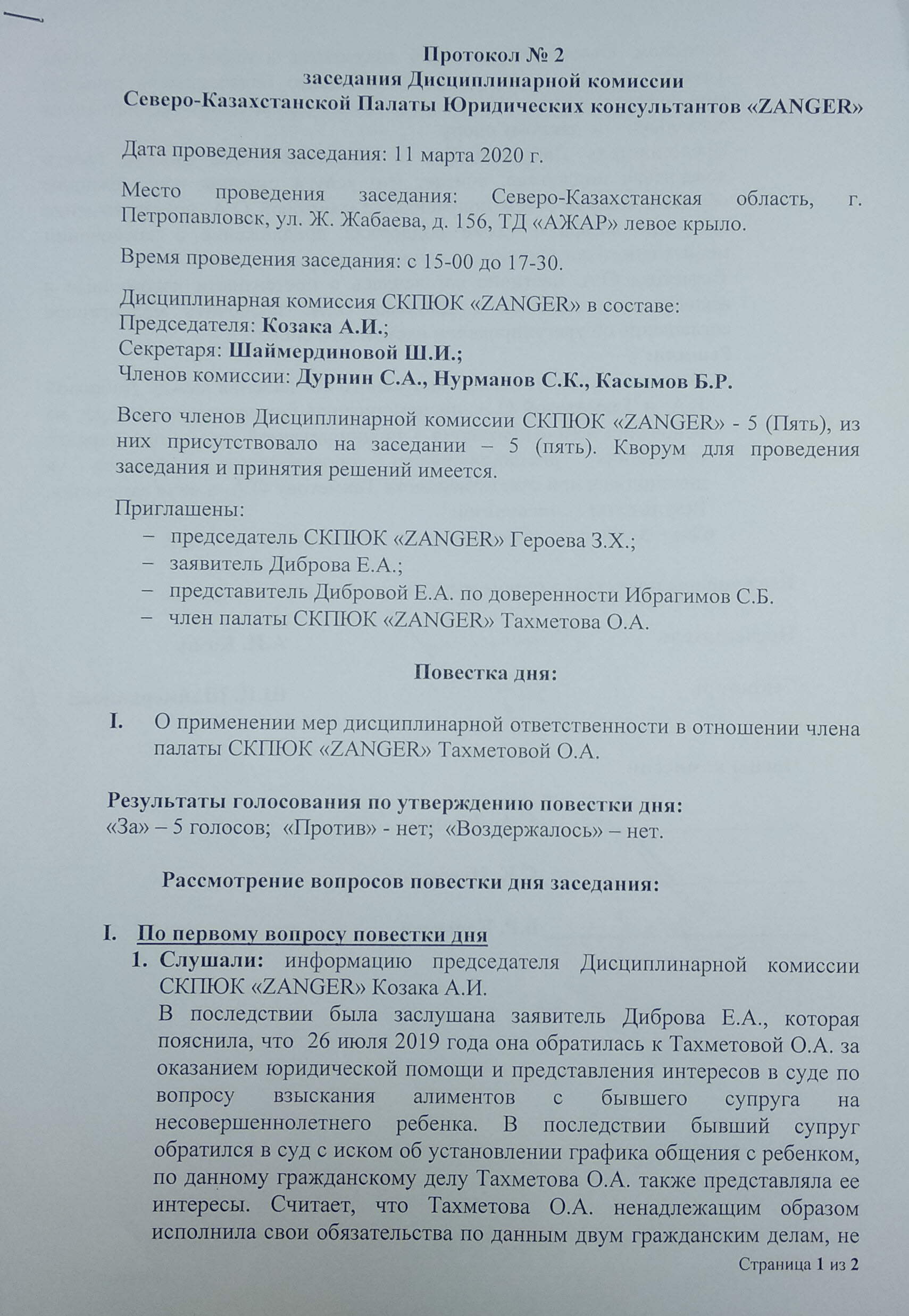 Протокол №2 заседания Дисциплинарной комиссии «ZANGER» 0