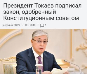 Президент Касым-Жомарт Токаев подписал Закон.
