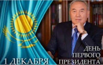 ​Поздравляем с Днем первого президента Республики Казахстан!