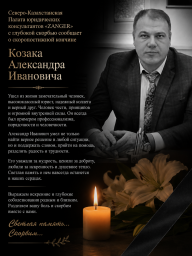 Невосполнимая утрата юридического сообщества Северо-Казахстанской области Невосполнимая утрата юридического сообщества Северо-Казахстанской области